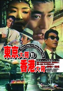 東京大哥對香港大哥