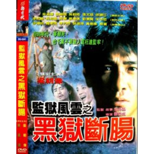 監獄風雲之黑獄斷腸