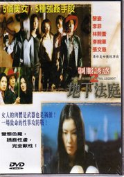 制服誘惑2地下法庭