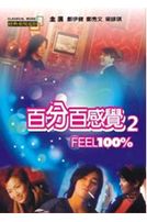 百分百感覺 II(經典重現電影71)