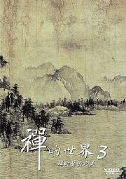 禪的世界3-禪的藝術之美