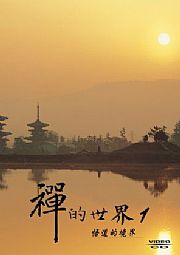 禪的世界1-悟道的境界