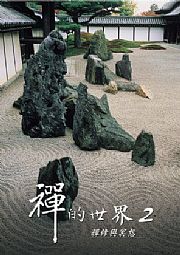 禪的世界2-禪修與冥想
