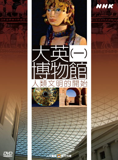 NHK 1-大英博物館(一)人類文明的開始