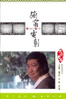 櫥窗電影4-大小老千