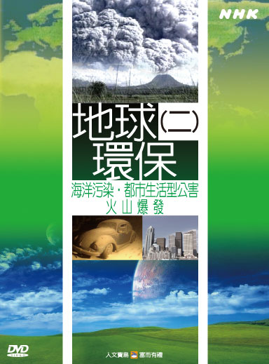 NHK 28-地球環保(二) 海洋污染.都市生活型公害.火山爆發