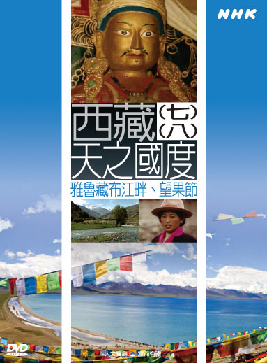 NHK 32-西藏-天之國度(七) 雅魯藏布江畔 (八) 望果節