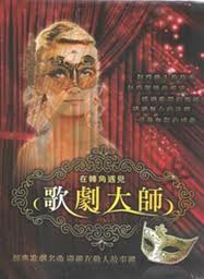 在轉角遇見歌劇大師