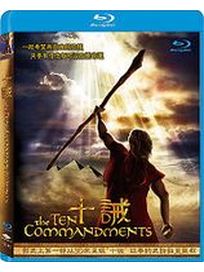 十誡-(藍光)