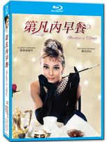 第凡內早餐-(藍光)