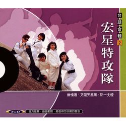 台語合輯 2