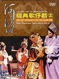 河洛劇場-經典歌仔戲-(第2套)