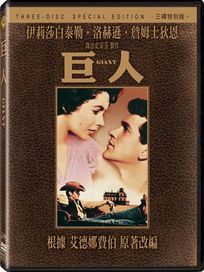 巨人-(三碟特別版)