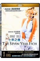 七年之癢