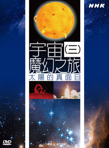 NHK 37-宇宙魔幻之旅(三)太陽的真面目