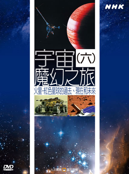 NHK 40-宇宙魔幻之旅(六)火星-紅色星球的過去、現在和未來