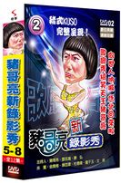 新錄影秀 歌廳秀百匯-(第5-8集)