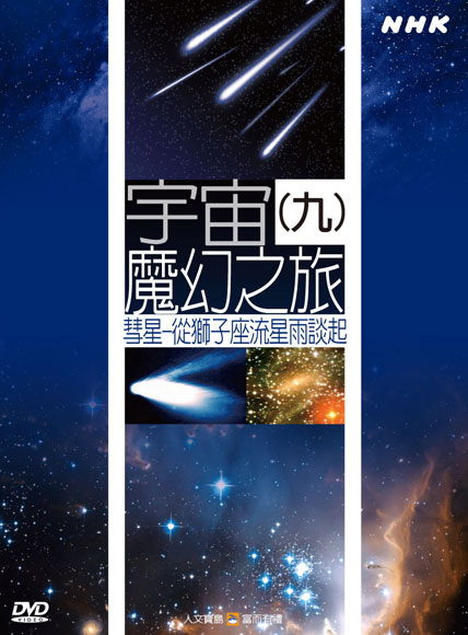 NHK 43-宇宙魔幻之旅(九)彗星-從獅子座流星雨談起
