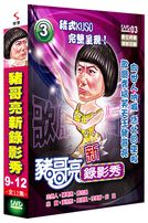 新錄影秀 歌廳秀百匯-(第9-12集/完)