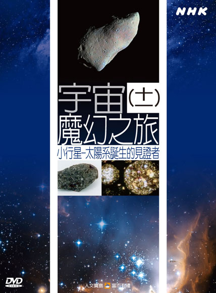 NHK 45-宇宙魔幻之旅(十一)小行星-太陽系誕生的見證者