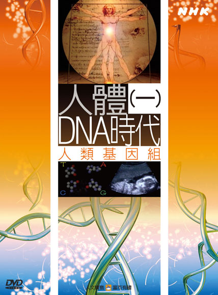 NHK 47-人體DNA時代(一)人類基因組