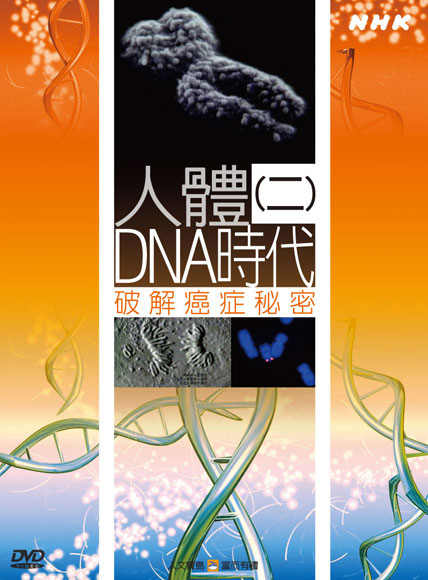 NHK 48-人體DNA時代(二)破解癌症秘密