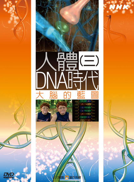 NHK 49-人體DNA時代(三)大腦的藍圖