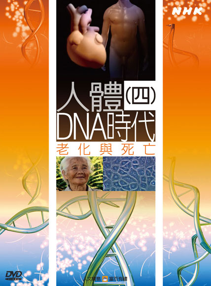NHK 50-人體DNA時代(四)老化與死亡