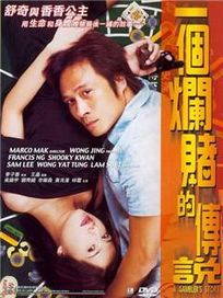 一個爛賭的傳說