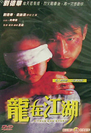 龍在江湖