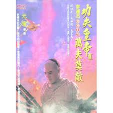 功夫皇帝 2-萬夫莫敵