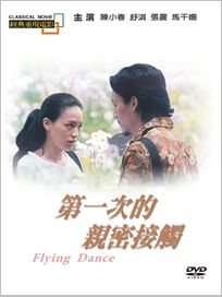 第一次親密接觸(經典重現電影 43)