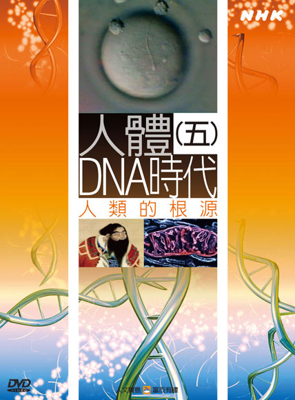 NHK 51-人體DNA時代(五)人類的根源