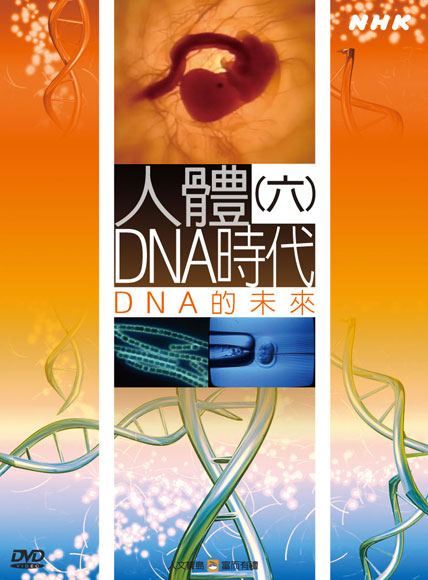 NHK 51-人體DNA時代(六)DNA的未來