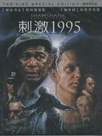 刺激1995 (十週年雙碟特別版)