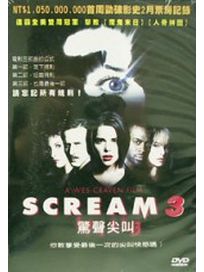 驚聲尖叫3-終結篇