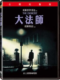 大法師:公開完整版