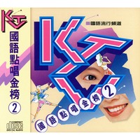 KTV國語點唱金榜 2