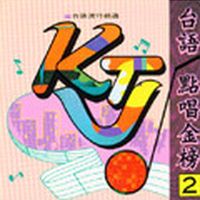 KTV台語點唱金榜 2