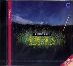 薪傳螢火(朱宗慶打擊樂3)