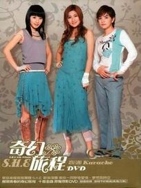 奇幻旅程影音館