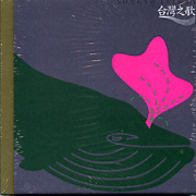 台灣之歌-新聲傳唱