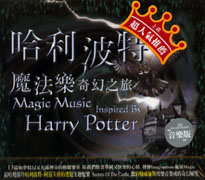 哈利波特-魔法樂、奇幻之旅