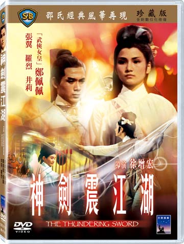 神劍震江湖