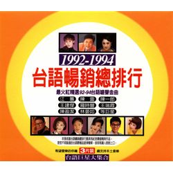1992-1994台語暢銷總排行