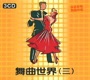 舞曲世界(3)