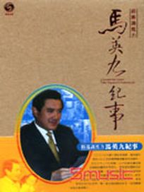 社會人文 3-路遙識馬力-馬英九紀事