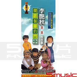 李艷秋姊姊說故事(精裝15CD珍藏版)