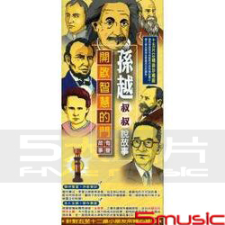 孫越叔叔說故事-開啟智慧的門(有聲故事)