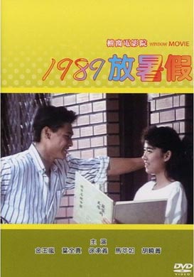 1989放暑假(經典重現電影141)